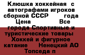 Клюшка хоккейная  с автографами игроков сборной СССР  1972 года › Цена ­ 300 000 - Все города Спортивные и туристические товары » Хоккей и фигурное катание   . Ненецкий АО,Топседа п.